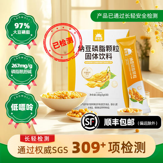 【双重植物营养】草牧里 纳豆磷脂颗粒（大豆磷脂2.0） 5g*30袋/盒 科学配比双重植物营养 商品图0