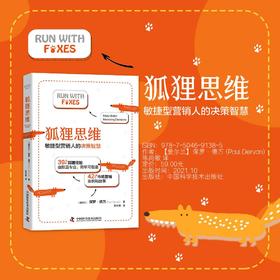 狐狸思维：敏捷型营销人的决策智慧