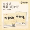 【甄选】四神汤浓郁醇香匠心工艺特别添加鸡内金薏苡仁200g/盒（20g*10袋） 商品缩略图0