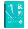 谈判：像谈判专家一样思考  博恩·崔西职场致胜系列丛书（精装典藏版） 商品缩略图0