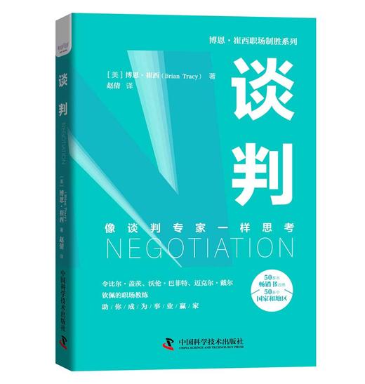谈判：像谈判专家一样思考  博恩·崔西职场致胜系列丛书（精装典藏版） 商品图0