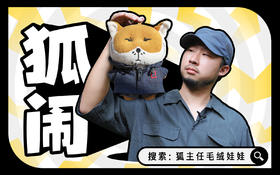 给无穷小亮 张辰亮老师 做了一套周边：狐主任毛绒。一起来了解有哪些设计深意！