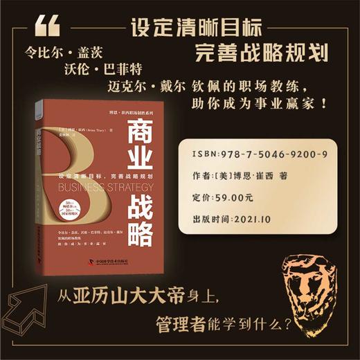 商业战略：设定清晰目标，完善战略规划  博恩·崔西职场致胜系列丛书（精装典藏版） 商品图0