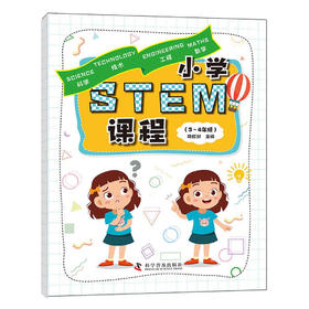 小学STEM课程（3-4年级）