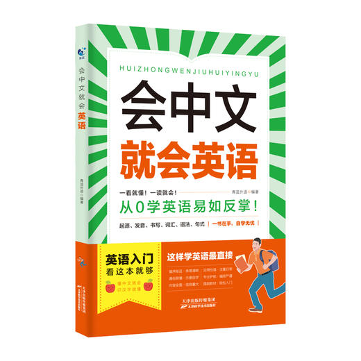 会中文就会英语+音标（2册）让你说英文也像说母语一样流利 商品图4