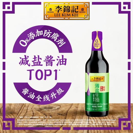 李锦记薄盐生抽 500ml【0添加防腐剂】 商品图1