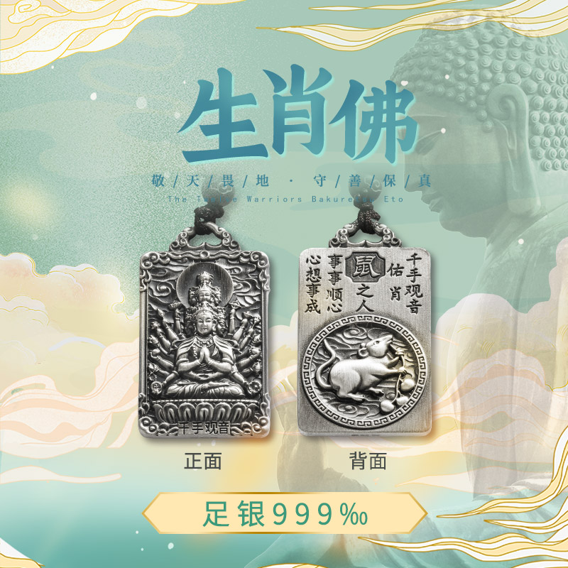 【宏艺珠宝】八大生肖佛·足银挂坠
