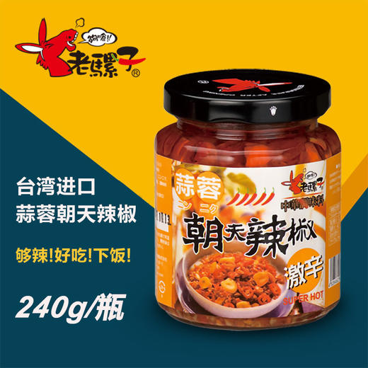 台湾进口 老骡子 朝天辣椒拌饭酱 280g/罐 商品图1