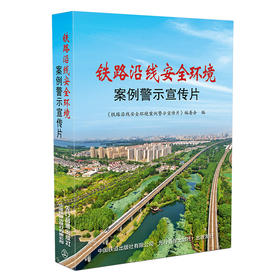 9787887124449 铁路沿线安全环境案例警示宣传片