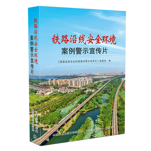 9787887124449 铁路沿线安全环境案例警示宣传片 商品图0