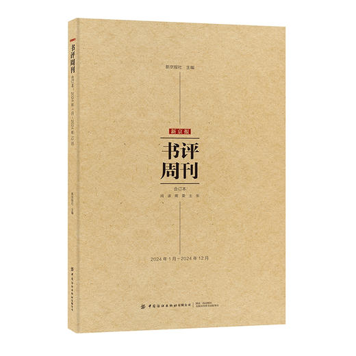 新京报书评周刊合订本：2024年1月~2024年12月 商品图5