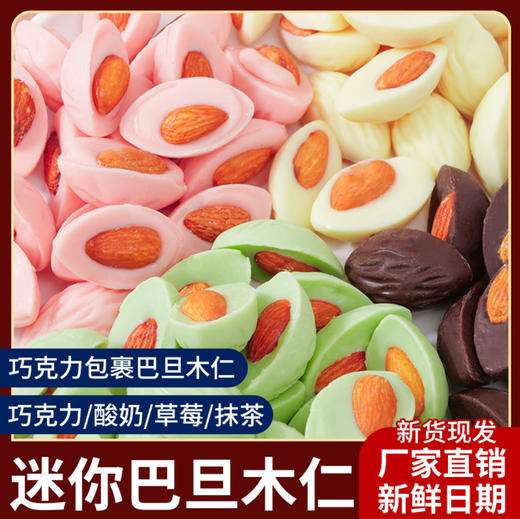 【醇香浓厚❗️迷你巴旦木仁】甄选品质原料制作，浓厚巧克力包裹巴旦木仁，多种口味满足你的味蕾，巧克力味/酸奶味/抹茶味/草莓味，酸奶巧克力，糖果儿童年货解馋，网红休闲小零食品L 商品图0