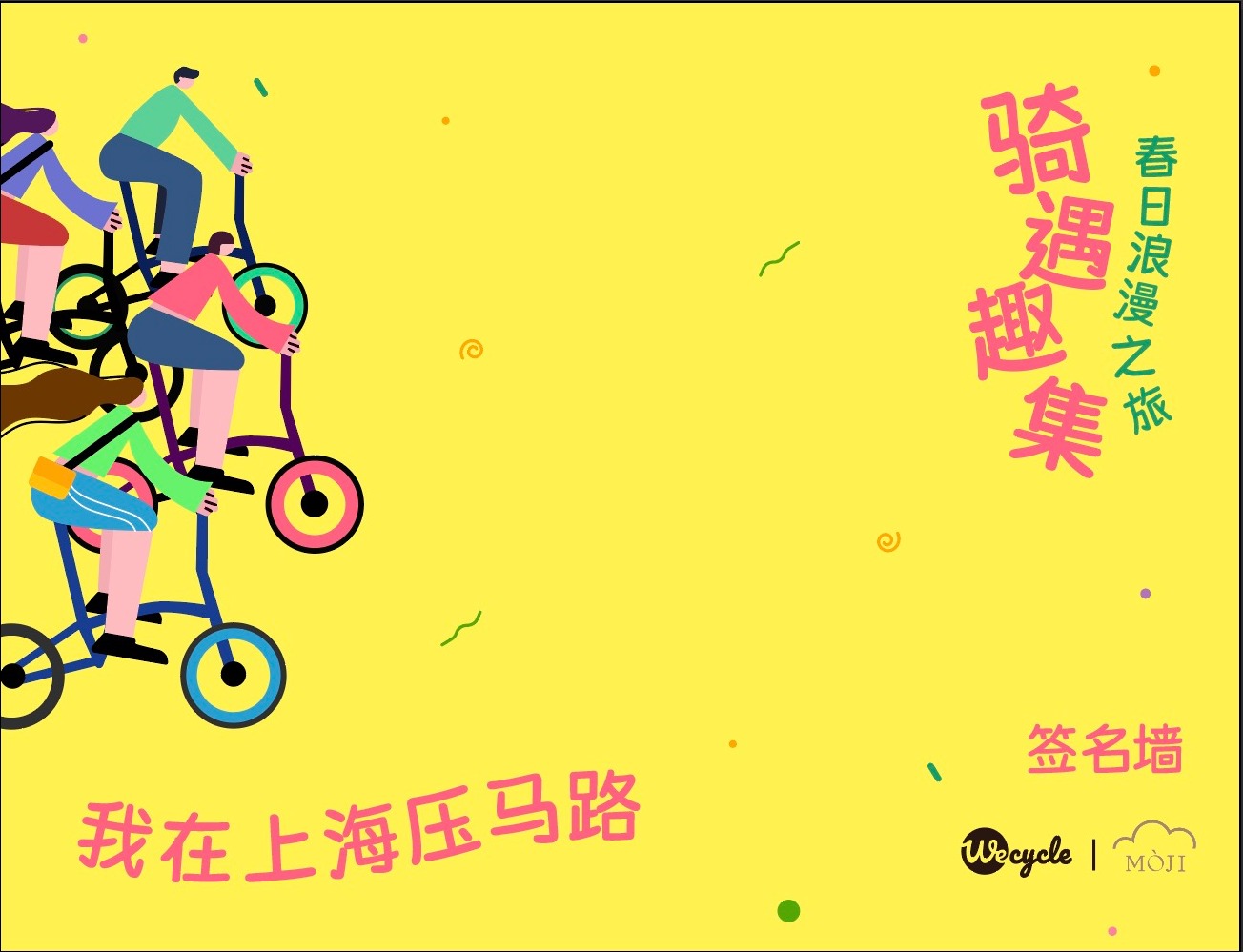 骑遇趣集活动租赁链接