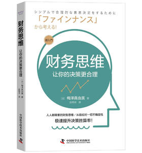 财务思维 : 让你的决策更合理