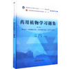 药用植物学习题集（第二版）谷巍 石晋丽 主编 中国中医药出版社 全国中医药行业高等教育第十一版十四五规划教材配套用书 商品缩略图4