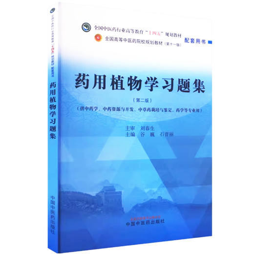 药用植物学习题集（第二版）谷巍 石晋丽 主编 中国中医药出版社 全国中医药行业高等教育第十一版十四五规划教材配套用书 商品图4