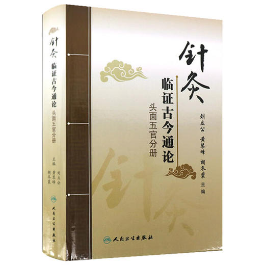 针灸临证古今通论（头面五官分册）刘立公 黄琴峰 胡冬裴 针灸临床常见20种头面五官病症针灸文献 分部取穴辨证取穴人民卫生出版社 商品图1