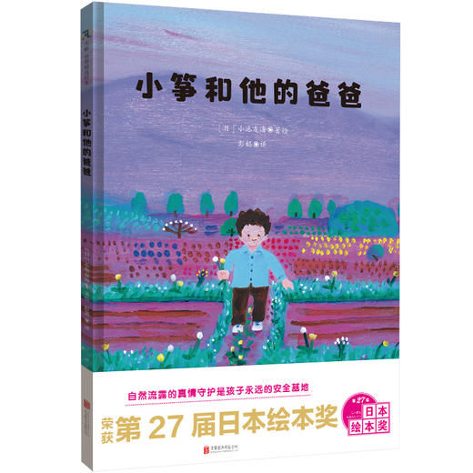 小筝和他的爸爸 | 第 27 届日本绘本奖作品 商品图2