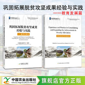 巩固拓展脱贫攻坚成果经验与实践：教育发展篇【官方正版，可开发票】