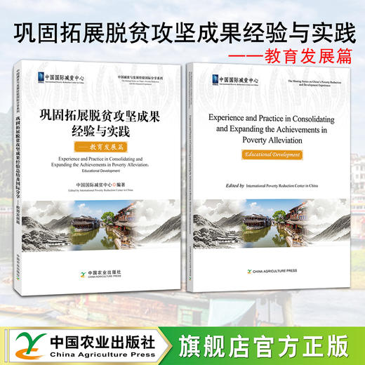 巩固拓展脱贫攻坚成果经验与实践：教育发展篇【官方正版，可开发票】 商品图0