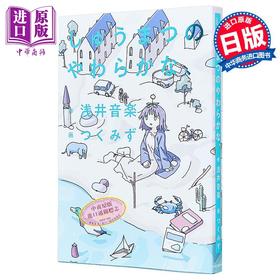 【中商原版】假期里的温柔 少女终末旅行画师つくみず插画 浅井音乐 日文原版日韩 しゅうまつのやわらかな