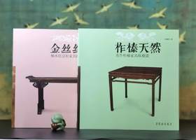 清库！！《柞榛天然：苏作柞榛家具纵横谈》《金丝红豆：楠木红豆杉家具纵横谈》，12开，铜版彩印，阎晓怀著，荣宝斋出版社2012年版，两册总定价446，合售价：118元。