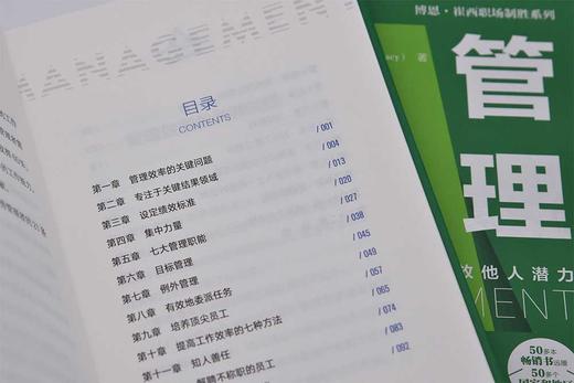 管理：发挥自身才能，释放他人潜力  博恩·崔西职场致胜系列丛书（精装典藏版） 商品图4