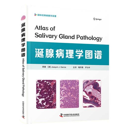 涎腺病理学图谱 商品图0
