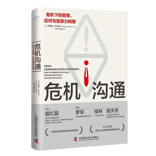 危机沟通：危机下的管理、应对与复原力构建 商品图1