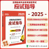 2025全国临床执业医师资格考试应试指导 临床执业医师资格考试专家组 编 9787567925281 中国协和医科大学出版社 商品缩略图0