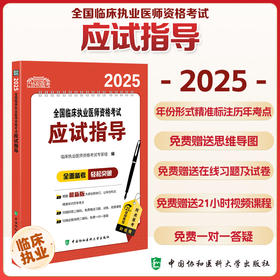2025全国临床执业医师资格考试应试指导 临床执业医师资格考试专家组 编 9787567925281 中国协和医科大学出版社
