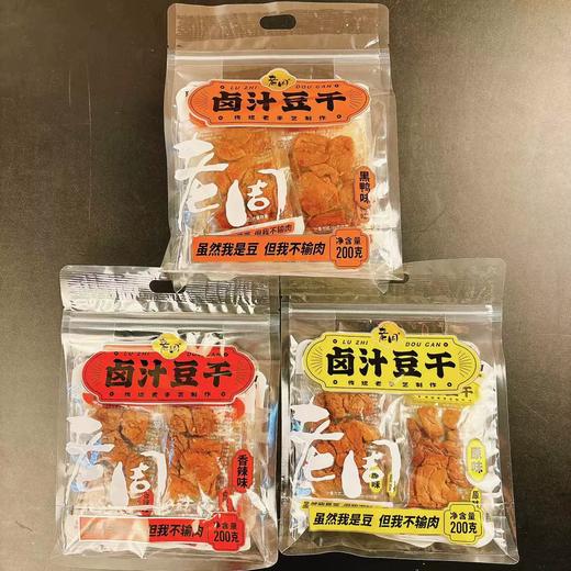200g老周卤汁豆干（原味/香辣味/黑鸭味） 一炸二卤三炒 传统老手艺制作 商品图0