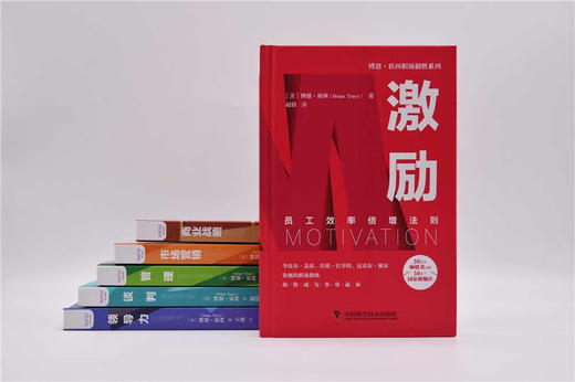 激励：员工效率倍增法则  博恩·崔西职场致胜系列丛书（精装典藏版） 商品图5