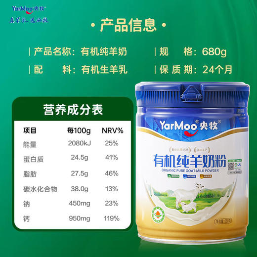 央牧有机纯羊奶粉680克 | 三重有机认证牧场奶源 原生乳蛋白×天然钙科学配比 锁鲜工艺 商品图2