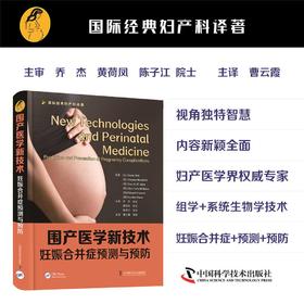 围产医学新技术：妊娠合并症检测与预防