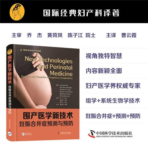 围产医学新技术：妊娠合并症检测与预防 商品图0