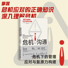 危机沟通：危机下的管理、应对与复原力构建