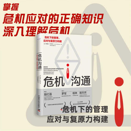 危机沟通：危机下的管理、应对与复原力构建 商品图0