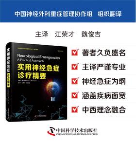 实用神经急症诊疗精要