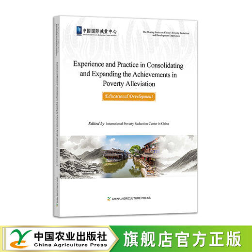 巩固拓展脱贫攻坚成果经验与实践：教育发展篇【官方正版，可开发票】 商品图2