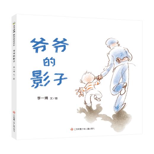 东方娃娃精品绘本《想当主人的金斯利》《天边最亮的星》《爷爷的影子》《老轮胎》《漏》《我要吃西瓜》《九色鹿》《起航吧》精  适合3-8岁 商品图2