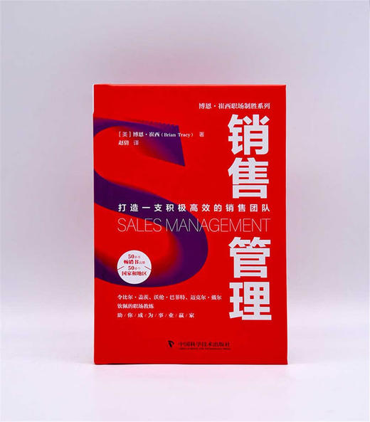 销售管理：打造一支积极高效的销售团队? 博恩·崔西职场致胜系列丛书 商品图4