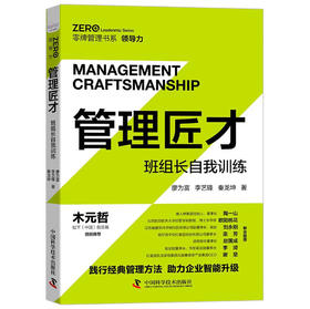 管理匠才：班组长自我训练