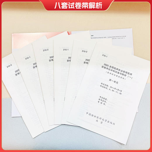 2025全国临床执业助理医师冲刺试卷与解析 临床执业助理医师资格考试专家组编 强化题型训练 9787567924970中国协和医科大学出版社 商品图3