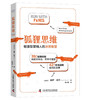 狐狸思维：敏捷型营销人的决策智慧 商品缩略图1