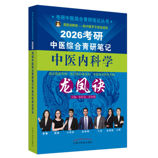 2026考研中医综合青研笔记中医内科学龙凤诀 张昕垚 张林峰 主编 考研中医综合青研笔记丛书 9787513293358中国中医药出版社 商品图1