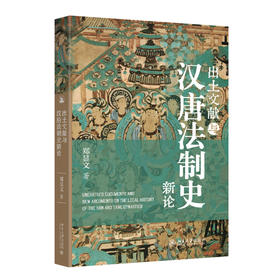 出土文献与汉唐法制史新论 郑显文 著 北京大学出版社