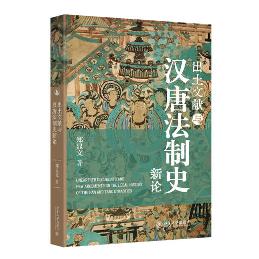 出土文献与汉唐法制史新论 郑显文 著 北京大学出版社 商品图0