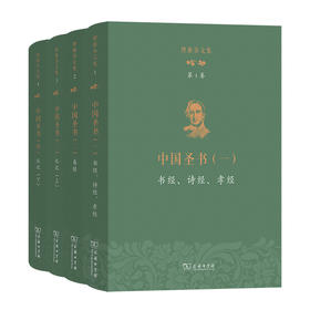 理雅各文集（1-4卷） 商务印书馆