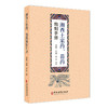 湘西土家药苗药炮制手册 周明高 罗远强 吴一振 主编 湘西地区土家药 苗药习用炮制方法概述 9787515229065中医古籍出版社 商品缩略图1
